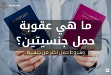 عقوبة حمل جنسيتين