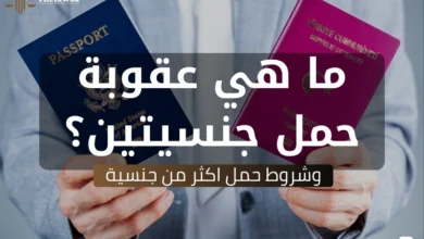 عقوبة حمل جنسيتين