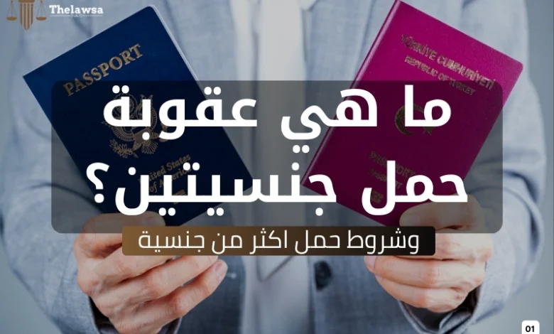 عقوبة حمل جنسيتين