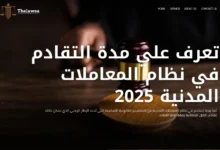 مدة التقادم في نظام المعاملات المدنية