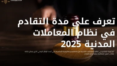 مدة التقادم في نظام المعاملات المدنية