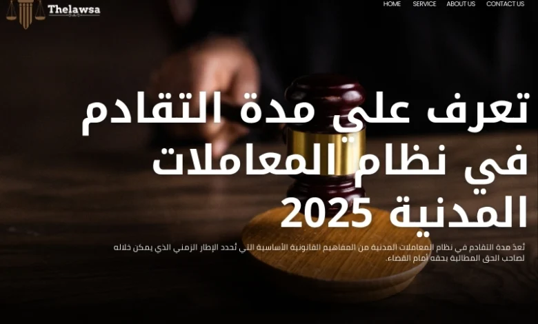 مدة التقادم في نظام المعاملات المدنية