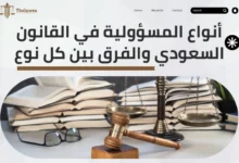 أنواع المسؤولية في القانون