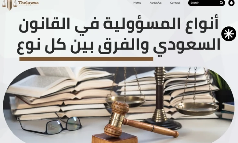 أنواع المسؤولية في القانون