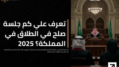 كم جلسة صلح في الطلاق