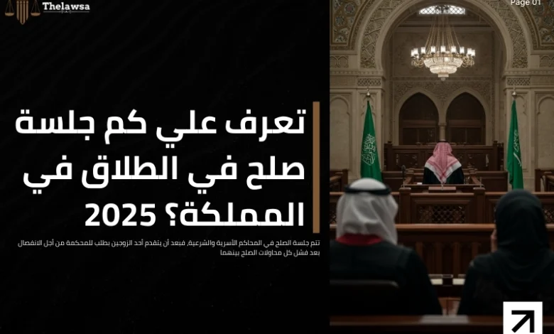 كم جلسة صلح في الطلاق