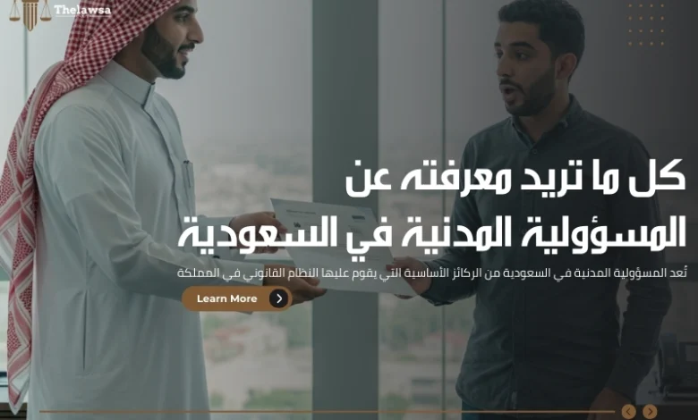 المسؤولية المدنية في السعودية