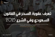 عقوبة السحر في القانون السعودي