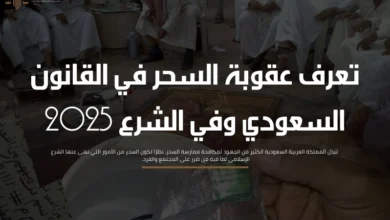 عقوبة السحر في القانون السعودي