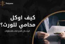 كيف اوكل محامي للورث