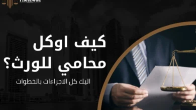 كيف اوكل محامي للورث