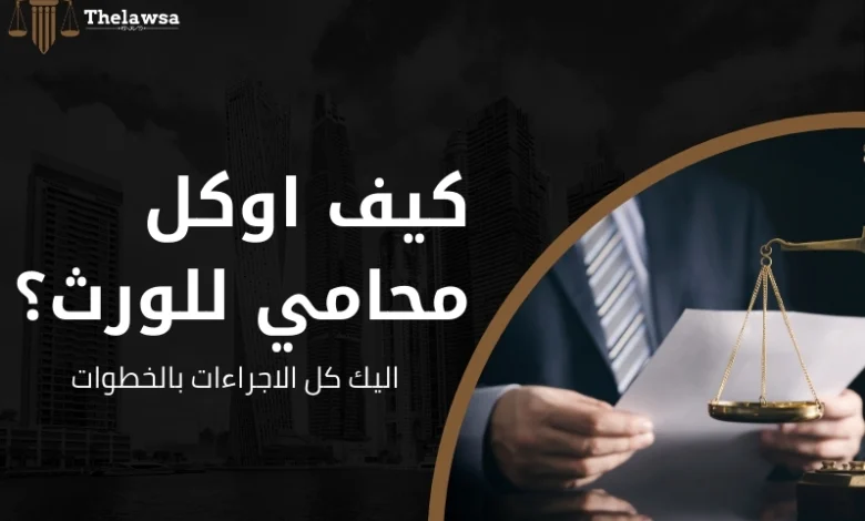 كيف اوكل محامي للورث