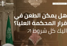 هل يمكن الطعن في قرار المحكمة العليا