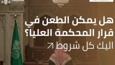 هل يمكن الطعن في قرار المحكمة العليا