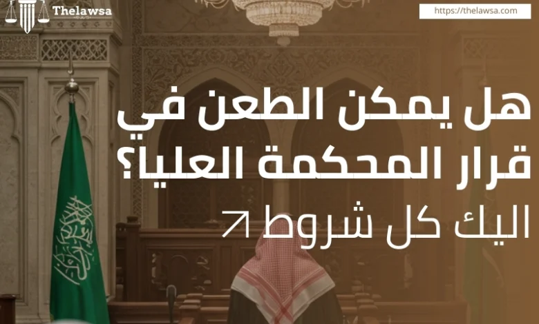 هل يمكن الطعن في قرار المحكمة العليا