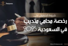 شروط الحصول على رخصة محامي متدرب