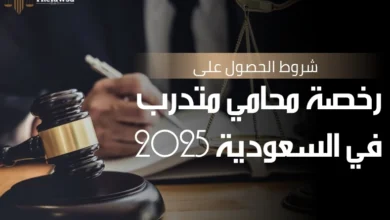 شروط الحصول على رخصة محامي متدرب
