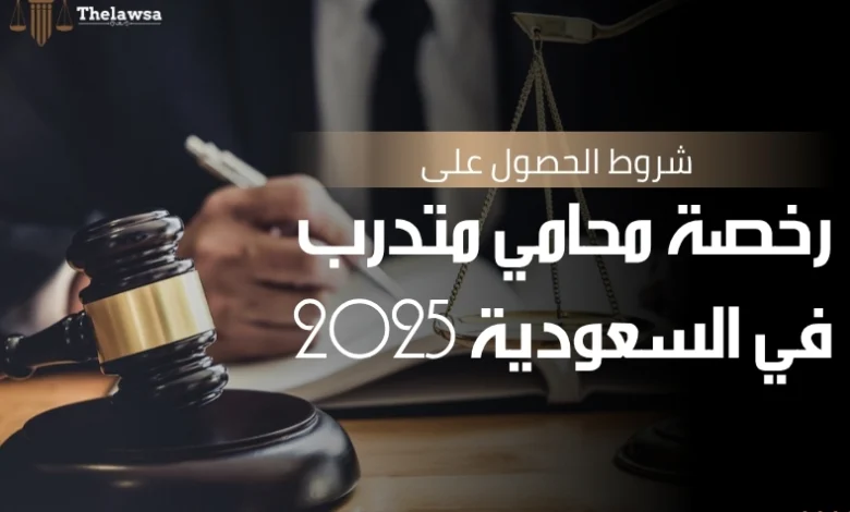 شروط الحصول على رخصة محامي متدرب