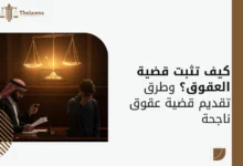 كيف تثبت قضية العقوق