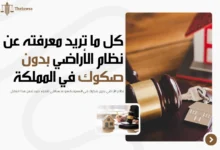 نظام الأراضي بدون صكوك