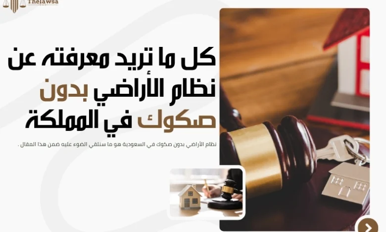 نظام الأراضي بدون صكوك