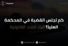 كم تجلس القضية في المحكمة العليا