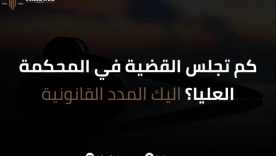 كم تجلس القضية في المحكمة العليا