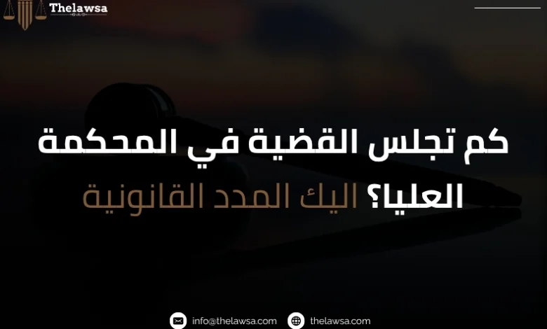 كم تجلس القضية في المحكمة العليا