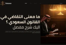 ما معنى التقاضي في القانون