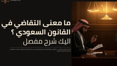 ما معنى التقاضي في القانون