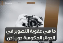 عقوبة التصوير في الدوائر الحكومية