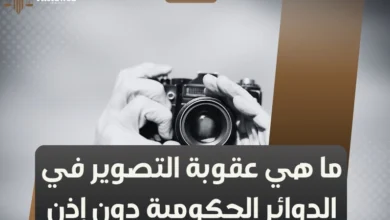 عقوبة التصوير في الدوائر الحكومية