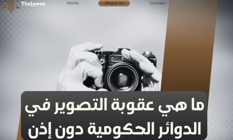 عقوبة التصوير في الدوائر الحكومية