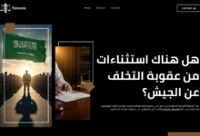 عقوبة التخلف عن الجيش