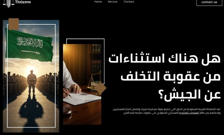 عقوبة التخلف عن الجيش