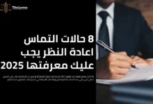 حالات التماس اعادة النظر