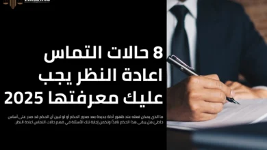 حالات التماس اعادة النظر