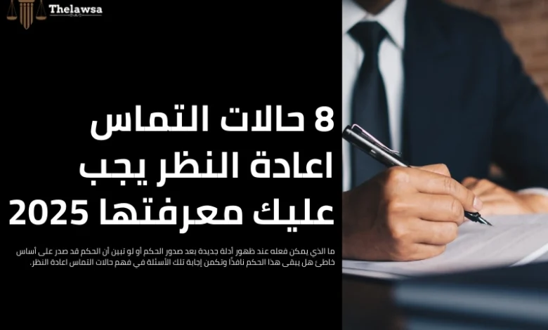 حالات التماس اعادة النظر