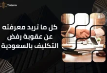 عقوبة رفض التكليف