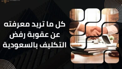 عقوبة رفض التكليف