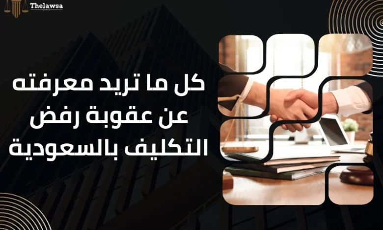 عقوبة رفض التكليف