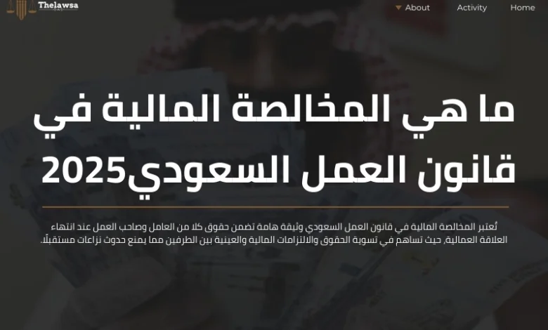 المخالصة المالية في قانون العمل السعودي