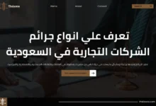 انواع جرائم الشركات التجارية