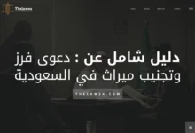 دعوى فرز وتجنيب ميراث