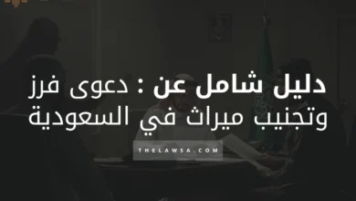 دعوى فرز وتجنيب ميراث