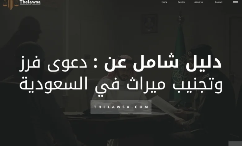 دعوى فرز وتجنيب ميراث