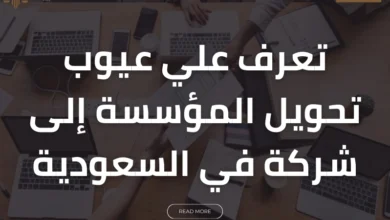عيوب تحويل المؤسسة إلى شركة