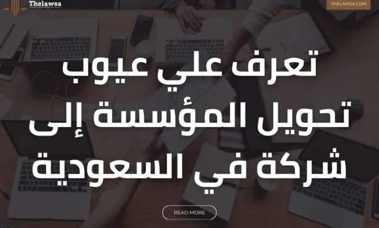 عيوب تحويل المؤسسة إلى شركة