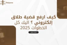 كيف ارفع قضية طلاق إلكتروني