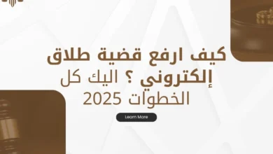 كيف ارفع قضية طلاق إلكتروني